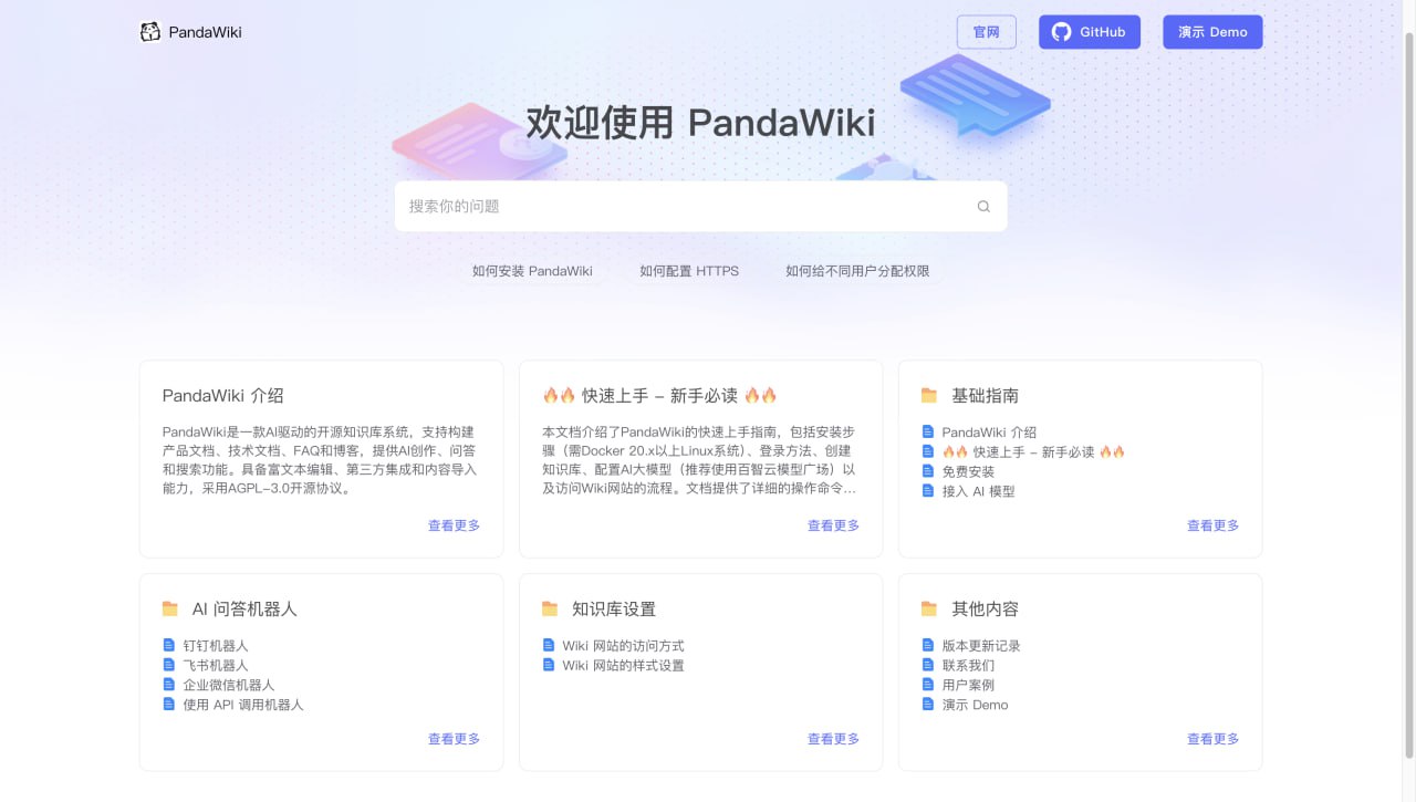 PandaWiki：AI驱动的开源知识库系统，赋能文档与问答平台搭建
