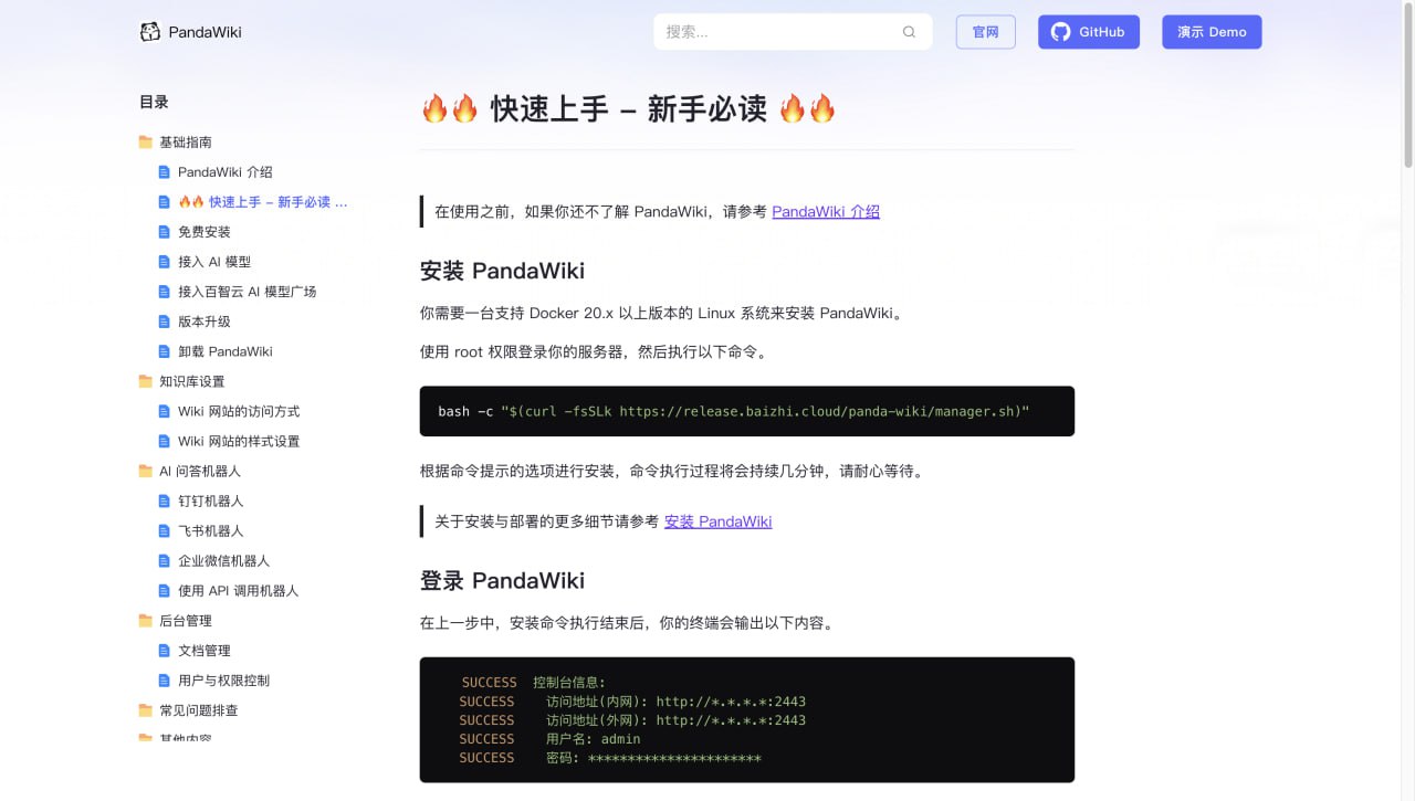 PandaWiki：AI驱动的开源知识库搭建系统，提升知识管理效率
